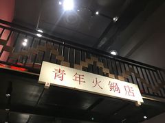 -周幺妹重庆老火锅(银泰城总店)