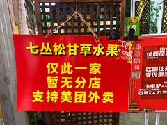 门面-老炳·七丛松甘草水果