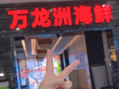 -万龙洲海鲜(大兴绿地缤纷城店)