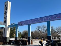 -太阳宫公园