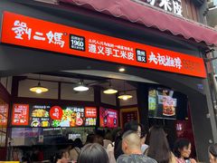 -刘二妈米皮(步行街店)