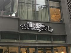 -铜锣湾·有麝自然香(长嘉汇购物公园店)
