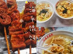 -海平馄饨(逍遥二路店)