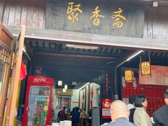 门面-聚香斋(东关街店)