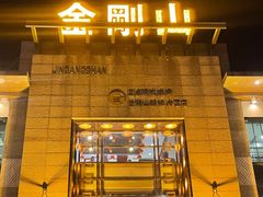 -金刚山(学府路店)
