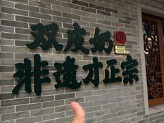 -民信老铺(双皮奶博物馆店)