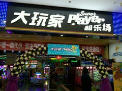 -大玩家(青岛CBD延吉路万达店)