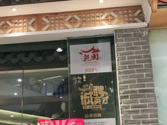 门面-乾园(天河城店)