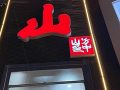 -方中山胡辣汤(顺河路店)