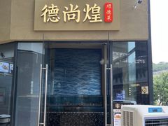 -德尚煌·顺德菜(誉山悠方天地店)