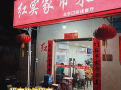 -红实家常菜(静安里店)