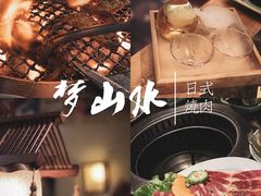 -梦山水日本烧肉(五四广场店)
