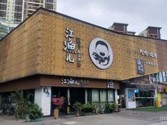 -江渔儿酸菜鱼(万科东荟城店)