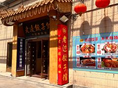 -老边饺子馆(东单店)