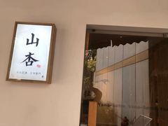 门面-山杏yama-katsu·吉列炸物