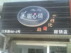 门面-美丽心情蛋糕(江苏路店)