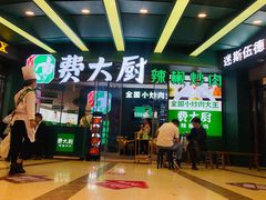 门面-费大厨辣椒炒肉(黄兴中心广场店)