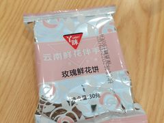 玫瑰鲜花饼-蒙自源米线大王(江南西路店)