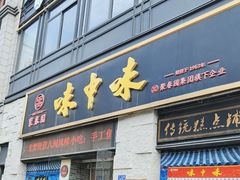 -味中味(东街店)