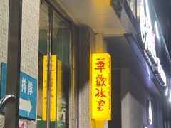-華歡冰室-WahFoon(吉大店)