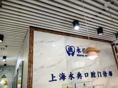 -永信齿科·永典口腔门诊部(浦东店)