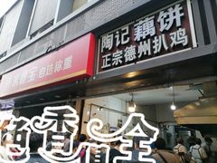 -陶记正宗德州扒鸡(科巷店)