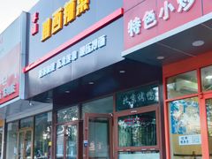 门面-李刚鸡西刀削面