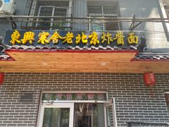 -东兴寒舍老北京炸酱面(三里河路店)
