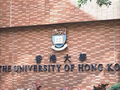 -香港大学