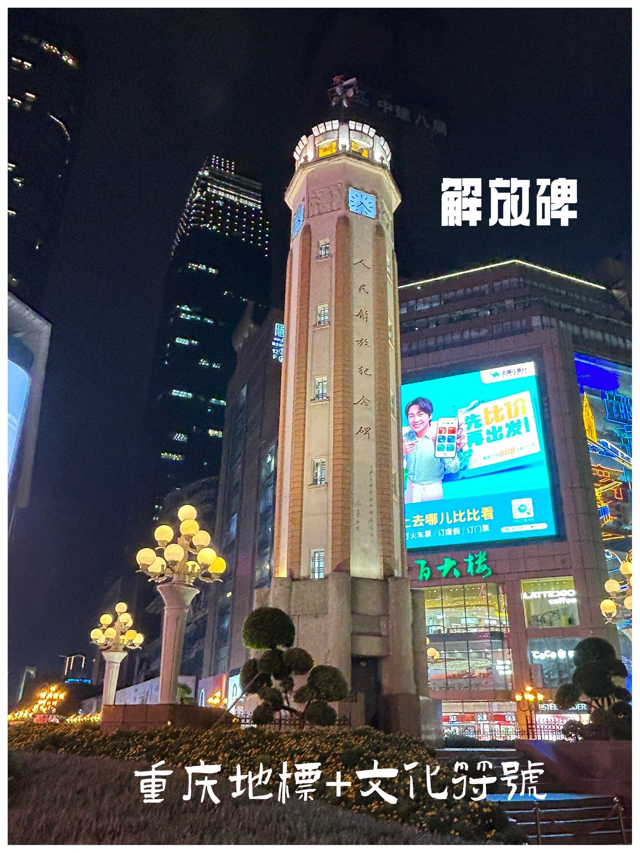 解放碑|重庆地标+文化符号重庆胜利象征必打卡‼️
