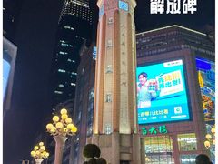 -人民解放纪念碑
