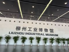-柳州工业博物馆