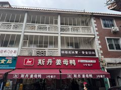 -斯丹姜母鸭·古法干香(涂门街总店)