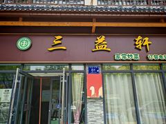 -三益轩(民生店)
