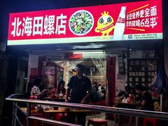 -北海田螺店(四川路店)
