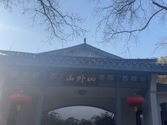 -山外山菜馆(玉泉路店)