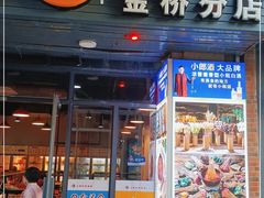 门面-小郡肝串串香火锅(金桥店)