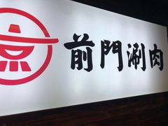 门面-前门·鲜肉火锅(长风店)