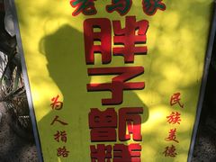 -马文章胖子甑糕(洒金桥店)