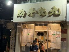 -九记牛腩