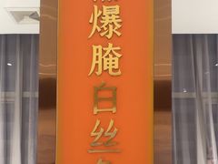 -苏淮景·苏闽融创菜·海鲜(原空港井河轩店)