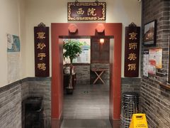 -鸭匠食府·挂炉烤鸭·新京菜(阜成路店)