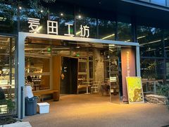 -麦田工坊(月湖店)