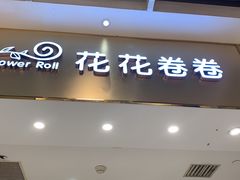 门面-花花卷卷·鲜食蛋糕(静安久光百货店)