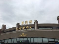 -鼓浪屿内厝澳码头(轮渡站)