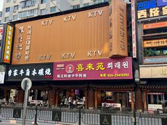-喜来苑