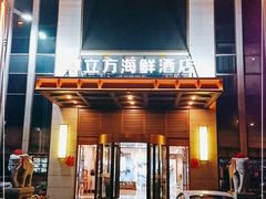 门面-尊立方海鲜酒店·生日宴·家宴