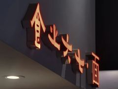 -食之六七·面(朝阳大悦城店)