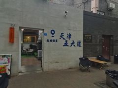 -天津五大道文化旅游区