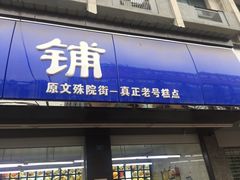 门面-宫廷糕点铺(建设路店)